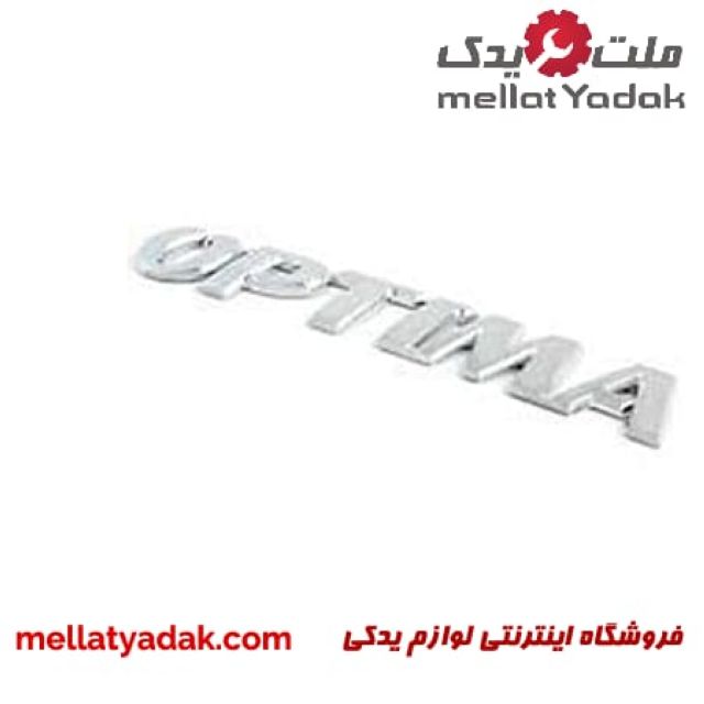 آرم نوشته اپتیما 3 آرم نوشته اپتیما 2010