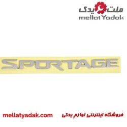 آرم نوشته اسپورتیج