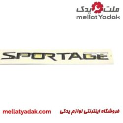 آرم نوشته اسپورتیج
