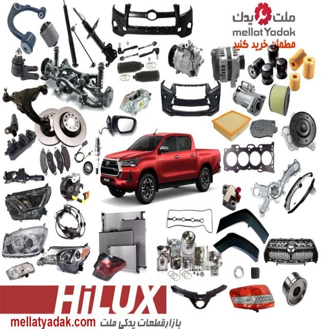 قالپاق چرخ هایلوکس ویگو