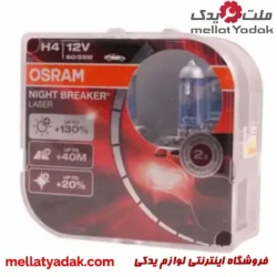 لامپ سه خار نایت بریکر لیزری H4 60/55W اسرام