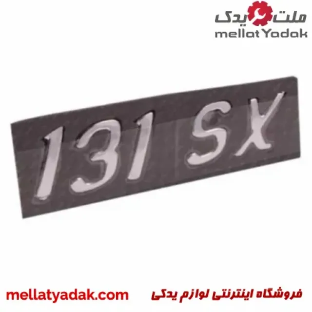 آرم نوشته صندوق عقب پراید 131 SX 3 آرم نوشته صندوق عقب پراید 131 SX