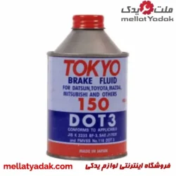 روغن ترمز DOT 3 توکیو