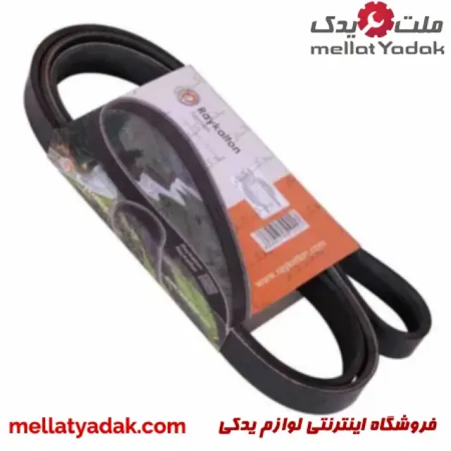 تسمه دینام زانتیا 2.0 رایکا آلتون 3 تسمه دینام زانتیا 2.0 رایکا آلتون