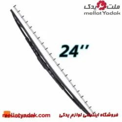 تیغه برف پاکن 24 MULTIPART