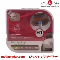 لامپ هالوژن H3 150% افزایشی استارلایت