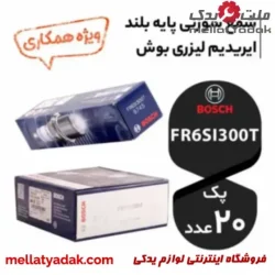 عمده 20عدد شمع پایه بلند ایریدیوم FR6SI300T بوش