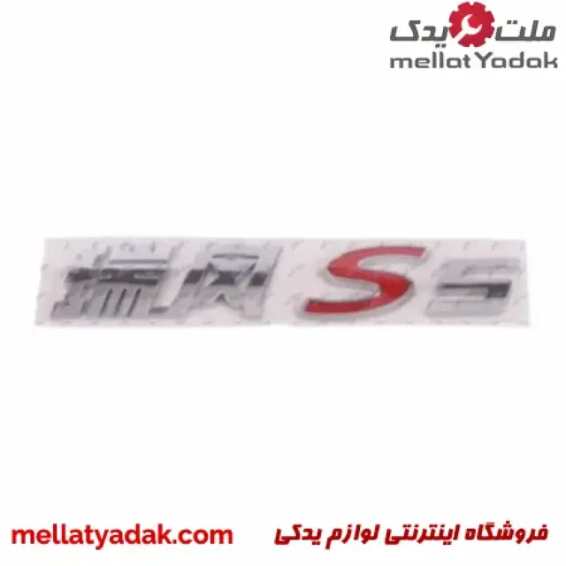 آرم نوشته صندوق عقب جک S5 3 آرم نوشته صندوق عقب جک S5