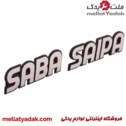 آرم نوشته صبا سایپا