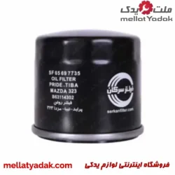 فیلتر روغن پراید سرکان