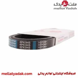 تسمه کولر پراید یورو 4 دانگیل کره