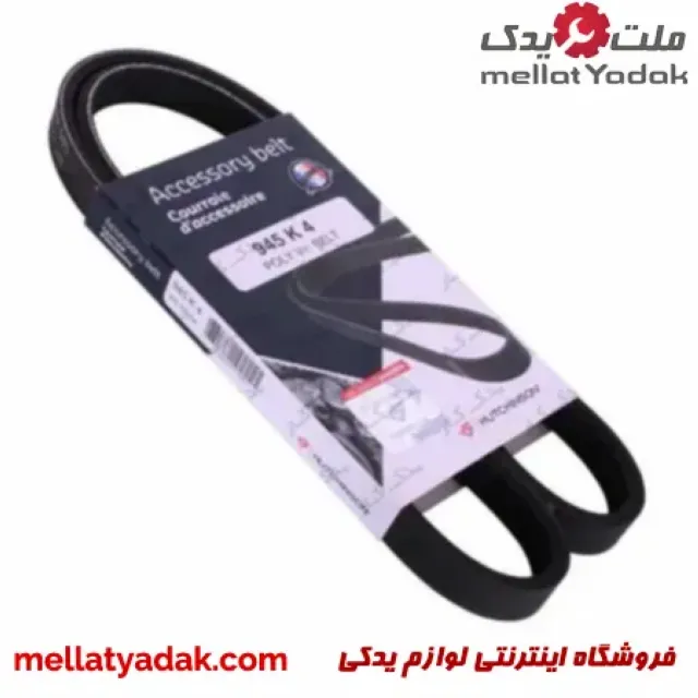 تسمه دینام پراید یورو 4 هاچینسون 3 تسمه دینام پراید یورو 4 هاچینسون