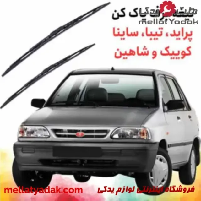 پک تیغه برف پاک کن پراید بوش 3 پک تیغه برف پاک کن پراید بوش