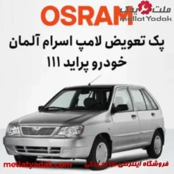 پک تعویض لامپ پراید 111