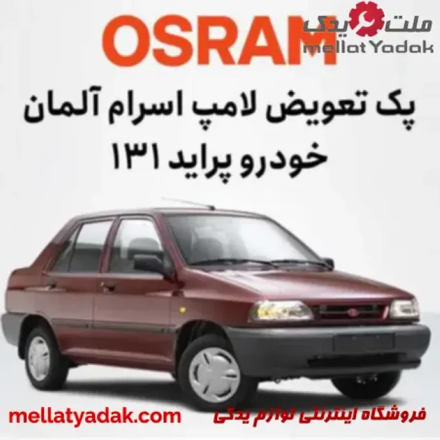 پک تعویض لامپ پراید