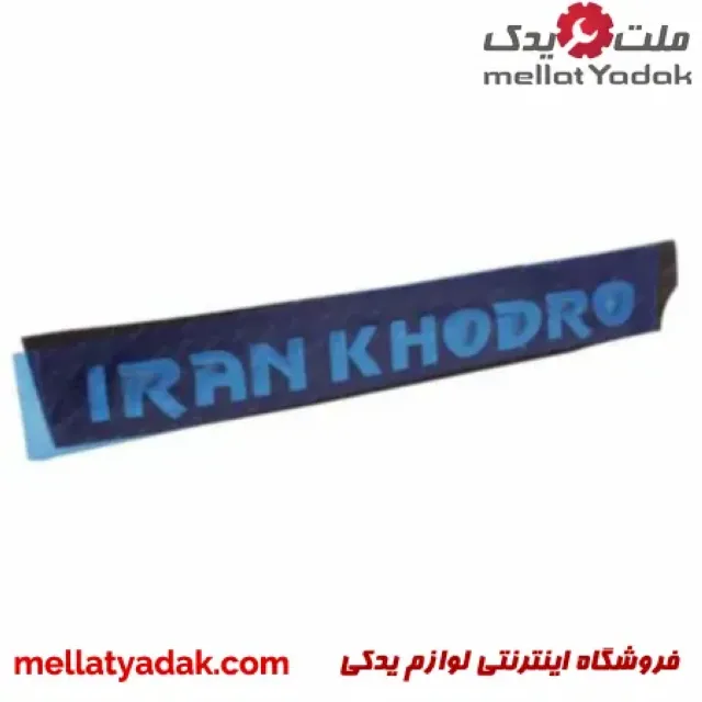 آرم نوشته ایران خودرو صندوق عقب سمند 3 آرم نوشته ایران خودرو صندوق عقب سمند