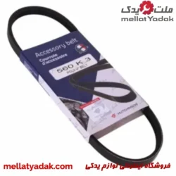 تسمه دینام لیفان 520 هاچینسون