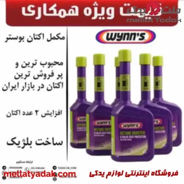 مکمل اکتان وینز بلژیک عمده 6 عدد 3 مکمل اکتان وینز بلژیک عمده 6 عدد