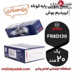 عمده 20 عدد شمع ایریدیوم FR8DI30 بوش