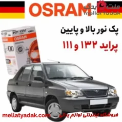 پک نور بالا و پایین پراید 132 اسرام آلمان