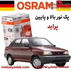پک نور بالا و پایین پراید اسرام آلمان