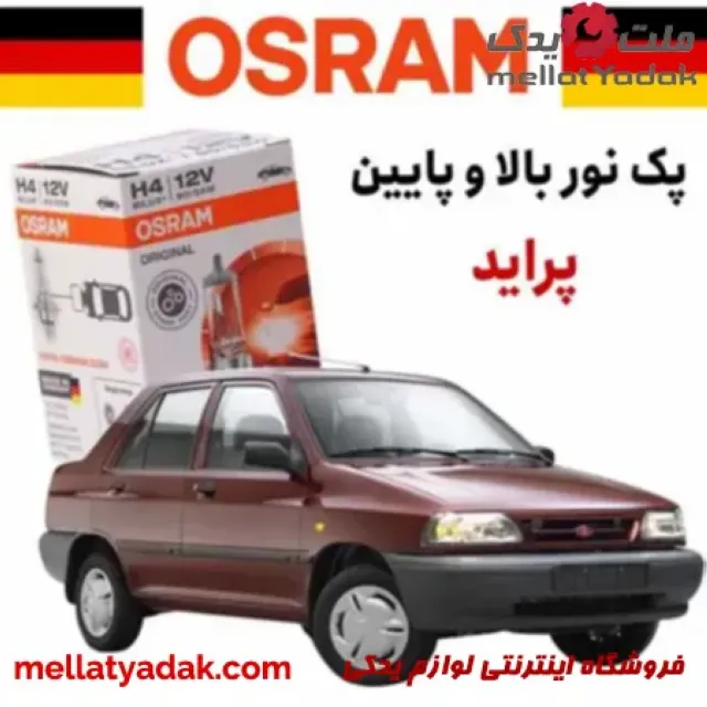 پک نور بالا و پایین پراید اسرام آلمان 3 پک نور بالا و پایین پراید اسرام آلمان