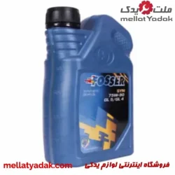 روغن دنده دستی 75W90 فوسر