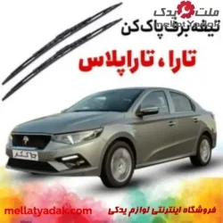 پک تیغه برف پاک کن تارا بوش