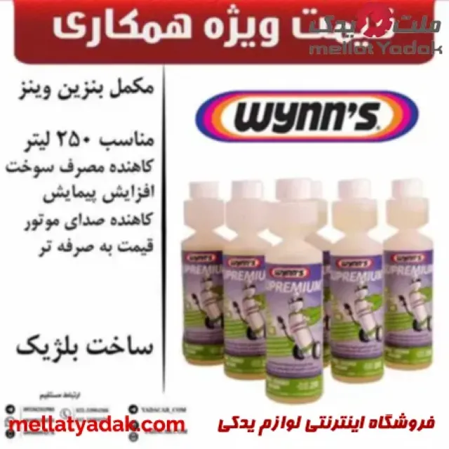 مکمل سوخت سوپریمیوم وینز بلژیک عمده 6 عدد 1 مکمل سوخت سوپریمیوم وینز
