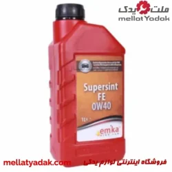 روغن موتور 1 لیتری emka Supersint FE 0W40