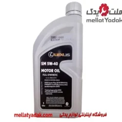 روغن موتور لکسوس API:SM-5W40 1 لیتری