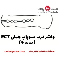 واشر درب سوپاپ جیلی EC7