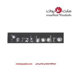 نوشته پارس خودرو