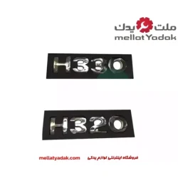 نوشته H320 برلیانس