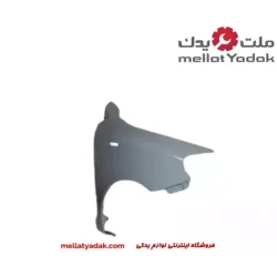 گلگیر جلو راست MVM 315 قدیم