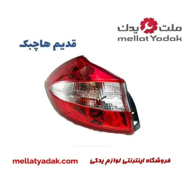چراغ خطر عقب چپ ام وی ام 315 قدیم 1 چراغ خطر عقب