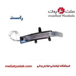 چراغ راهنما روی آینه راست ام وی ام x22