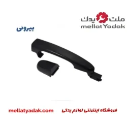 دستگیره درب بیرونی عقب راست ام وی ام x22