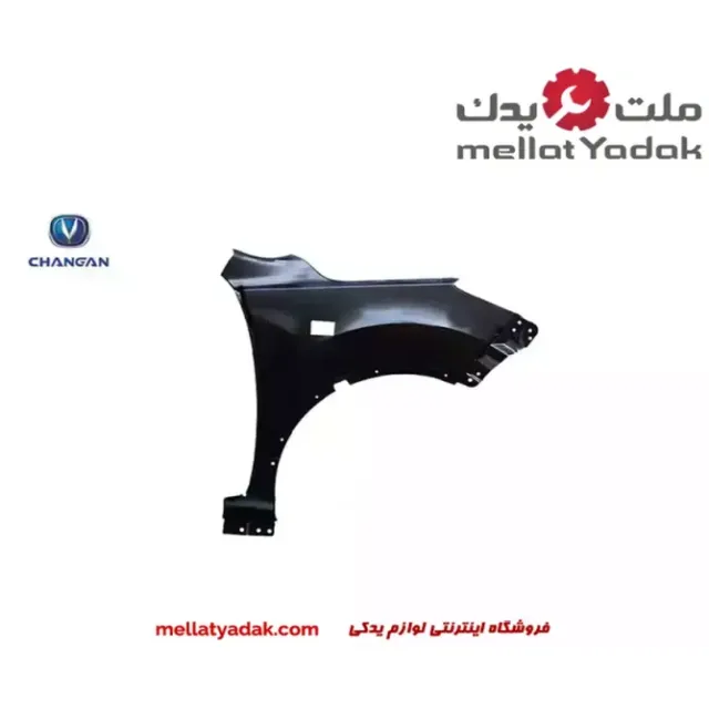 گلگیر جلو راست چانگان cs35 1 گلگیر جلو راست