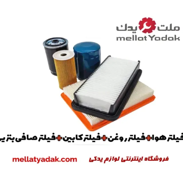 پکیج فیلتر اصلی