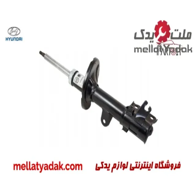 کمک فنر جلو چپ هیوندای