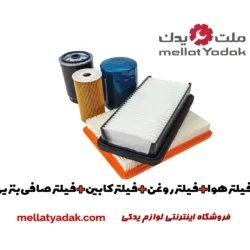واشر درب سوپاپ برلیانس اچ330 4 پکیج فیلتر برلیانس H320 اصلی