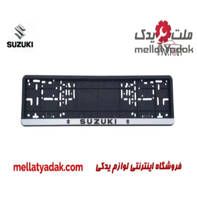 قاب پلاک سوزوکی ویتارا