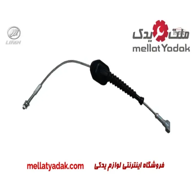 سیم ترمز دستی وسط لیفان