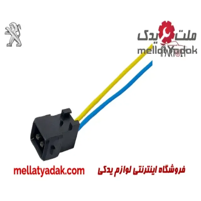 سوکت دو فیش همه کاره پژو 1 سوکت دو فیش همه کاره