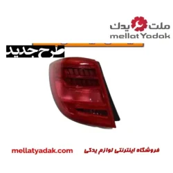 چراغ خطر عقب چپ لیفان x60
