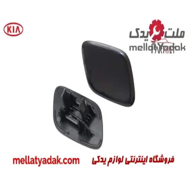 درپوش چراغ شور راست کیا اپتیما 1 درپوش چراغ شور راست کیا