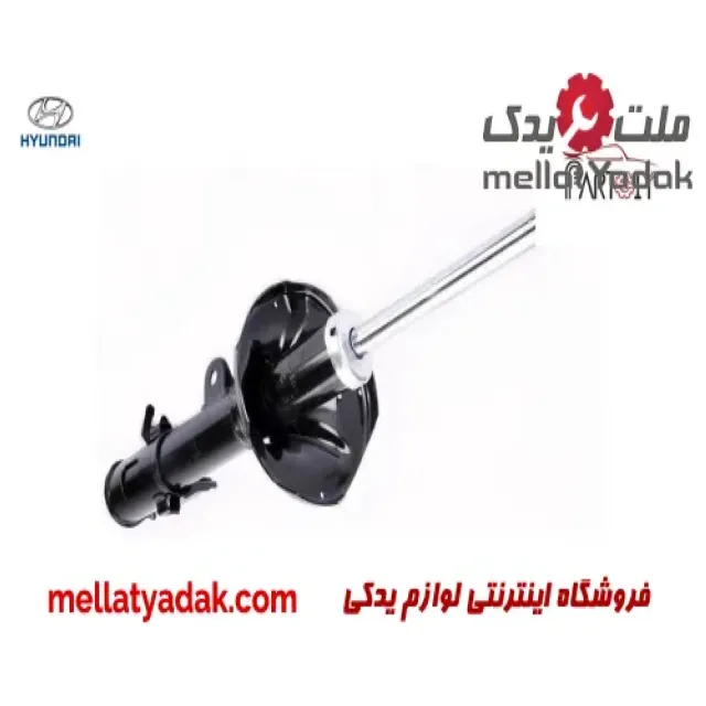 کمک فنر عقب راست هیوندای
