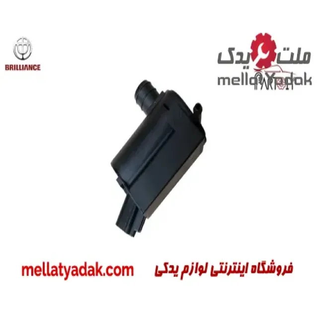 پمپ شیشه شور برلیانس H330 1 پمپ شیشه شور برلیانس H330