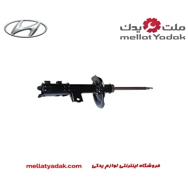 کمک فنر جلو چپ هیوندای